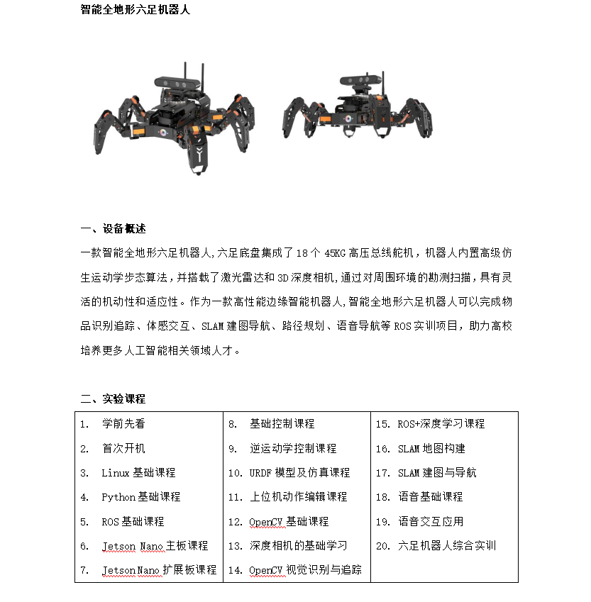 智能全地形六足机器人